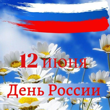 12 июня — День России