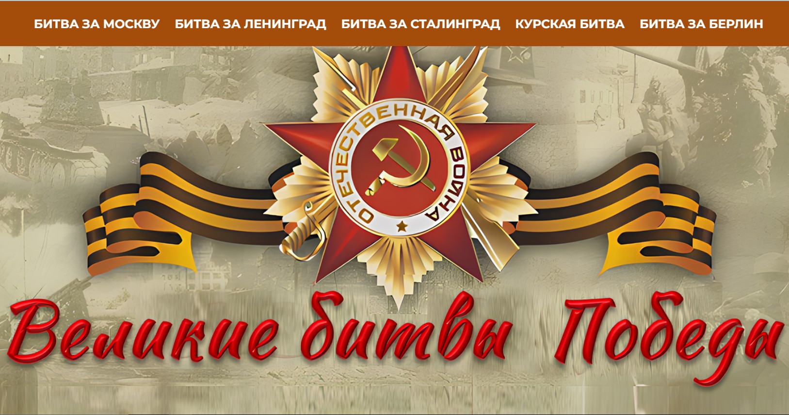 Виртуальная выставка «Великие битвы Победы»