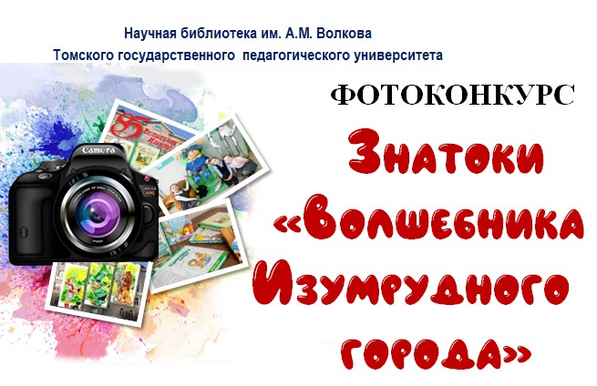 ФОТОКОНКУРС «ЗНАТОКИ ВОЛШЕБНИКА ИЗУМРУДНОГО ГОРОДА – ЧИТАЕМ ВСЕЙ СЕМЬЁЙ»