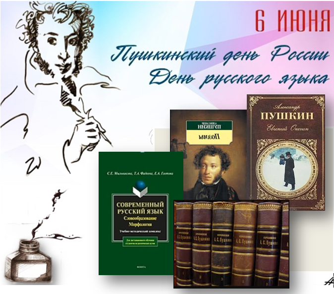 День русского языка и Пушкинский день России