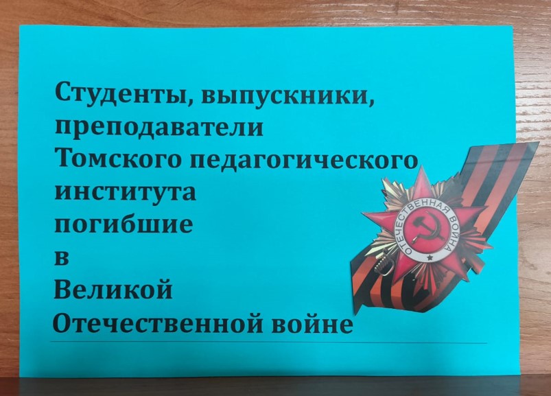 ВОЙНА В СУДЬБАХ СТУДЕНТОВ, ВЫПУСКНИКОВ И ПРЕПОДАВАТЕЛЕЙ ТГПИ 