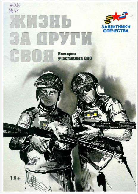 Жизнь за други своя : истории участников СВО