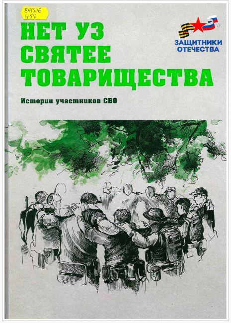 Нет уз святее товарищества : истории участников СВО