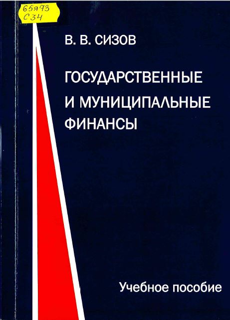 Сизов , В. В. Государственные и муниципальные финансы