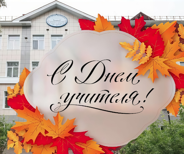 ДЕНЬ УЧИТЕЛЯ
