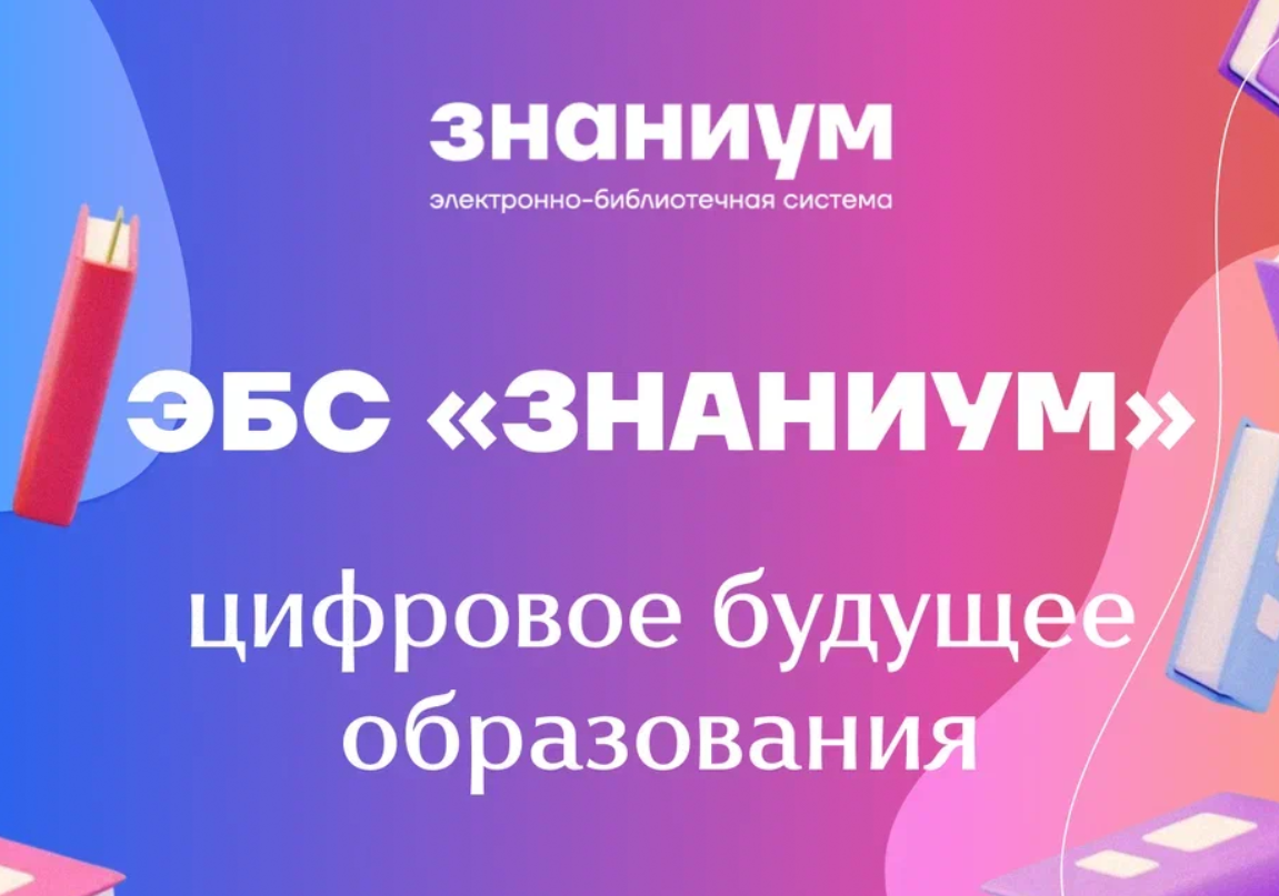 До 22 октября для студентов и преподавателей открыт бесплатный доступ к ЭБС «Знаниум»
