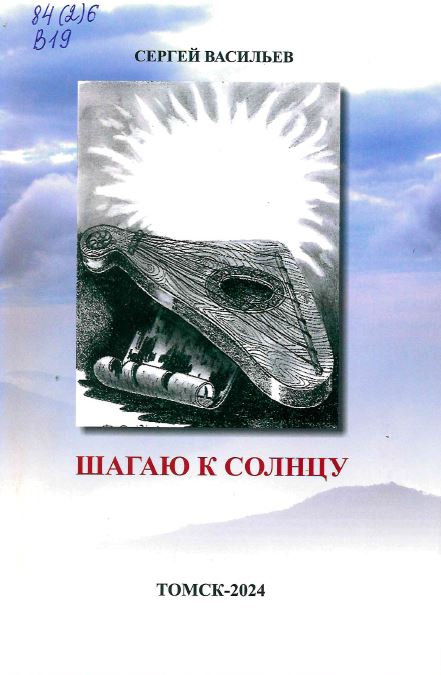 Васильев, С. П. Шагаю к солнцу