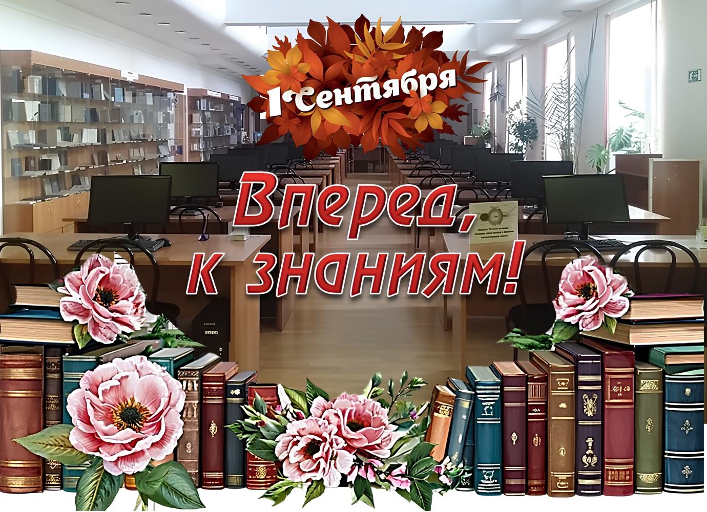 навстречу знаниям и открытиям!