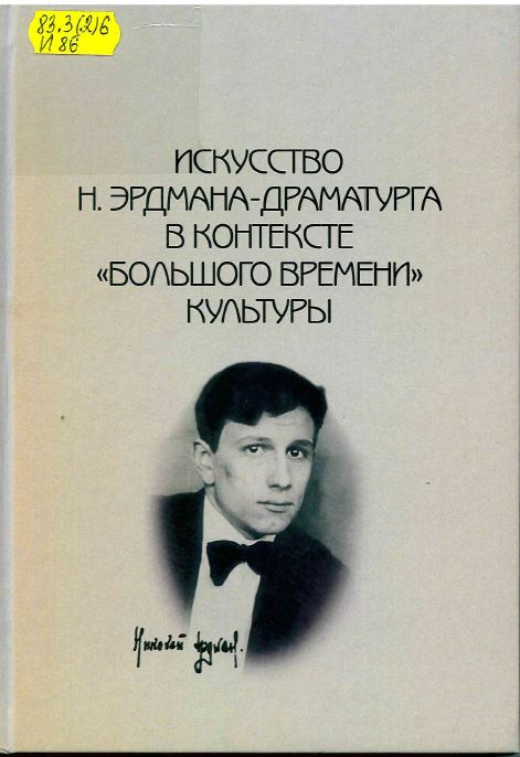 Искусство Н. Эрдмана-драматурга в контексте "большого времени" культуры