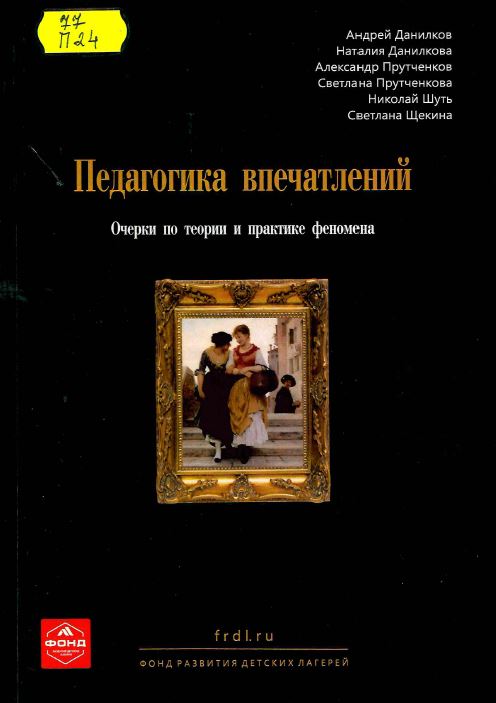 Педагогика впечатлений : очерки по теории и практике феномена