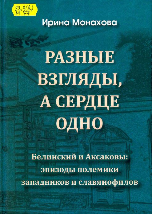 Монахова, И. Р. Разные взгляды, а сердце одно. Белинский и Аксаковы: эпизоды полемики западников и славянофилов 