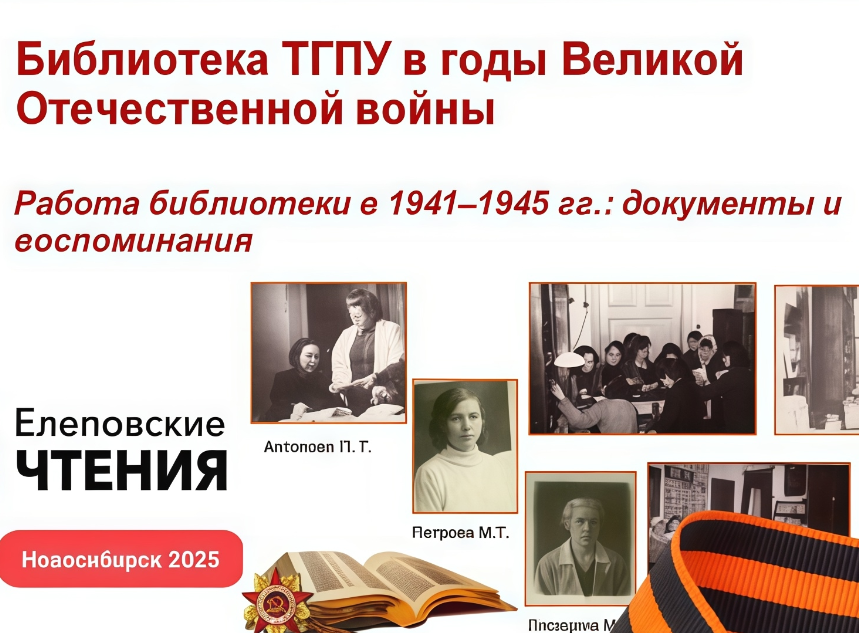 Библиотека ТГПУ в годы войны: подвиг, о котором важно помнить.