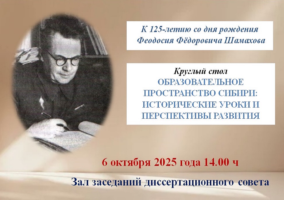 Образовательное пространство Сибири: исторические уроки и перспективы развития. Приглашаем к участию в круглом столе