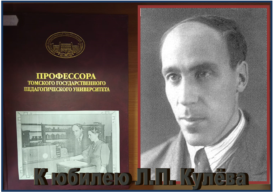 Томский гений химии: К юбилею Л.П. Кулёва