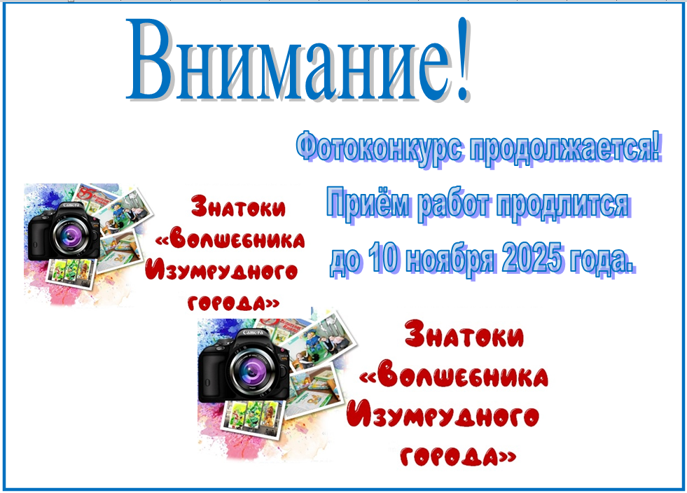 Второй сезон фотоконкурса «Знатоки Волшебника Изумрудного города»: поймай момент до 10 ноября!