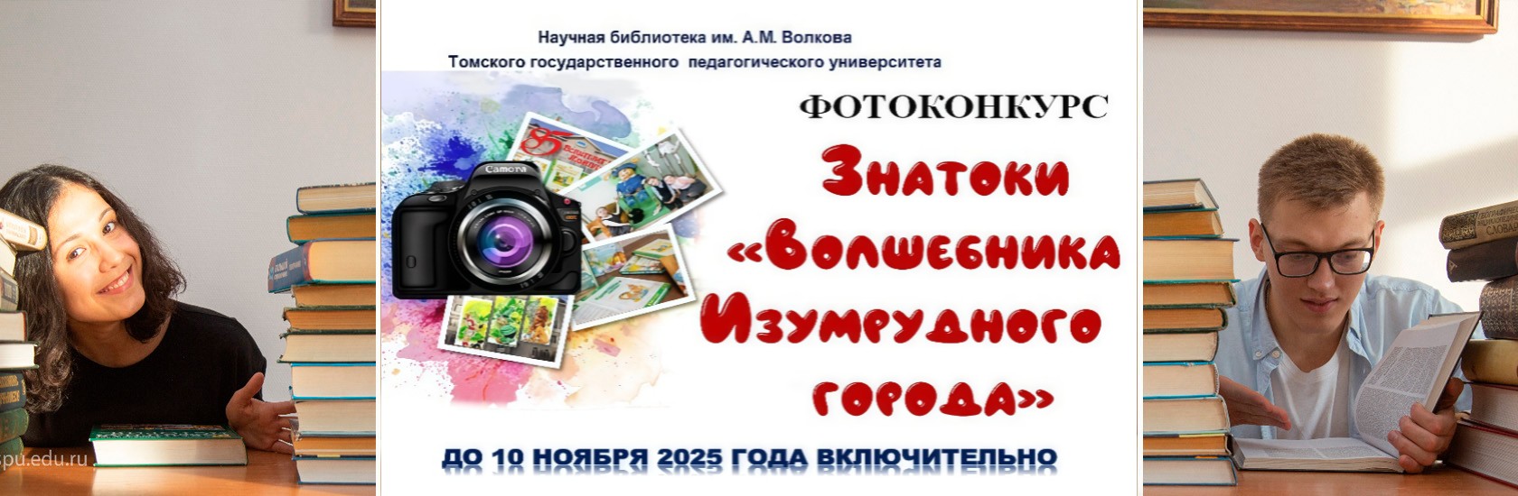 Второй сезон фотоконкурса «Знатоки Волшебника Изумрудного города»: поймай момент до 10 ноября!