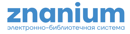 Электронная библиотечная система «Знаниум»