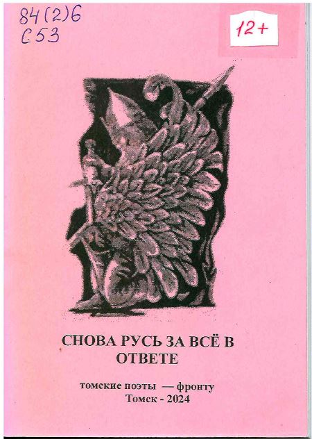 Снова Русь за мир в ответе! : томские поэты - фронту