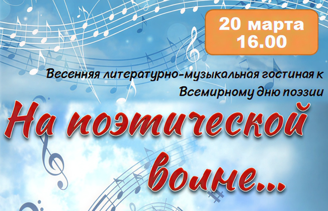 Весенняя литературно-музыкальная гостиная «На поэтической волне…»