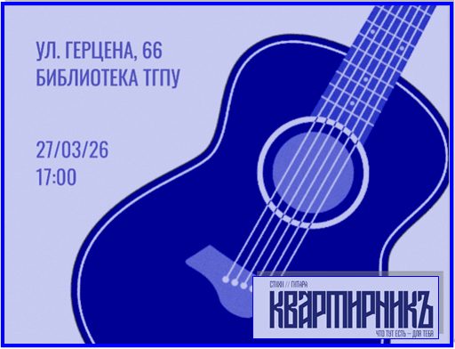 Приглашаем на творческий вечер «Квартирник»