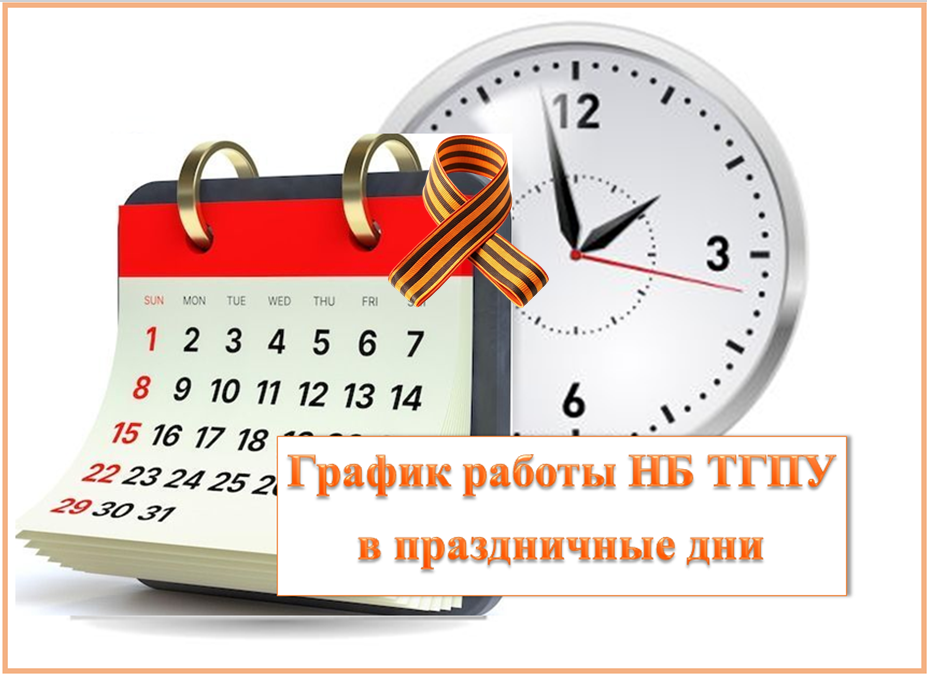 График работы НБ ТГПУ