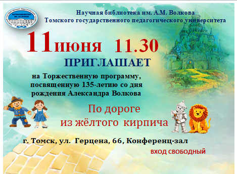 Приглашаем на торжественную программу к 135-летию А.М. Волкова