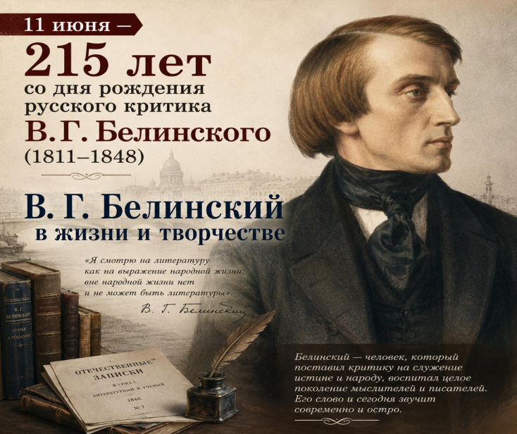В. Г. Белинский в жизни и творчестве: 215 лет со дня рождения великого критика