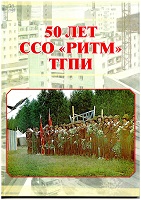 50 лет ССО "РИТМ" ТГПИ