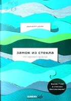 Уоллс, Д. Замок из стекла. Что скрывает прошлое 