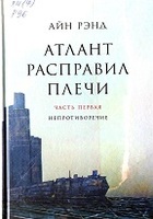 Рэнд, А. Атлант расправил плечи = Atlants Shrugged 