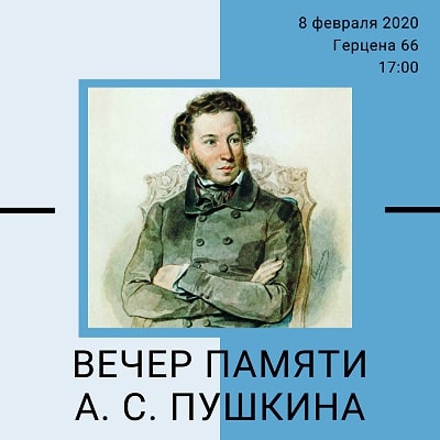 Памяти Александра Пушкина 