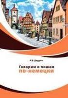 Дидрих, А. В. Говорим и пишем по-немецки 