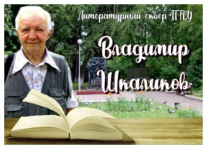 Литературный сквер ТГПУ. Владимир Шкаликов