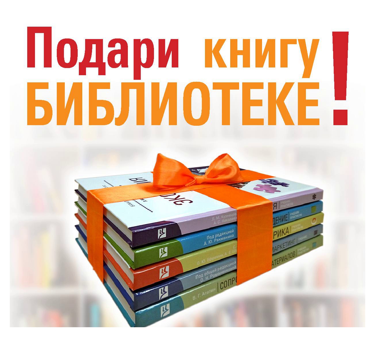 Подари книгу БИБЛИОТЕКЕ!