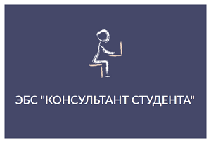  Тестовый доступ к ЭБС «Консультант студента»