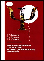 Крюкова, Т. Л. Психология совладания с трудностями в близких (межличностных) отношениях