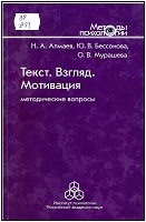 Алмаев, Н. А. Текст. Взгляд. Мотивация : методические вопросы