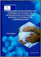 Борисенко, Ю. В. Становление психологической готовности к отцовству : психолого-педагогический контекст и технологии сопровождения : монография