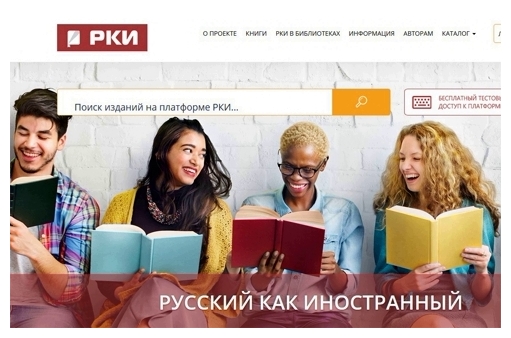 Доступ к платформе  “Русский как иностранный”