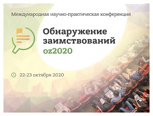 «Обнаружение заимствований – 2020»