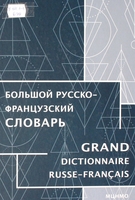 Большой русско-французский словарь