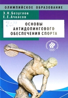 Безуглов, Э. Н. Основы антидопингового обеспечения спорта