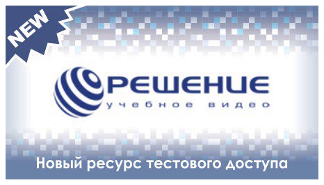 Видеотека учебных фильмов «Решение»