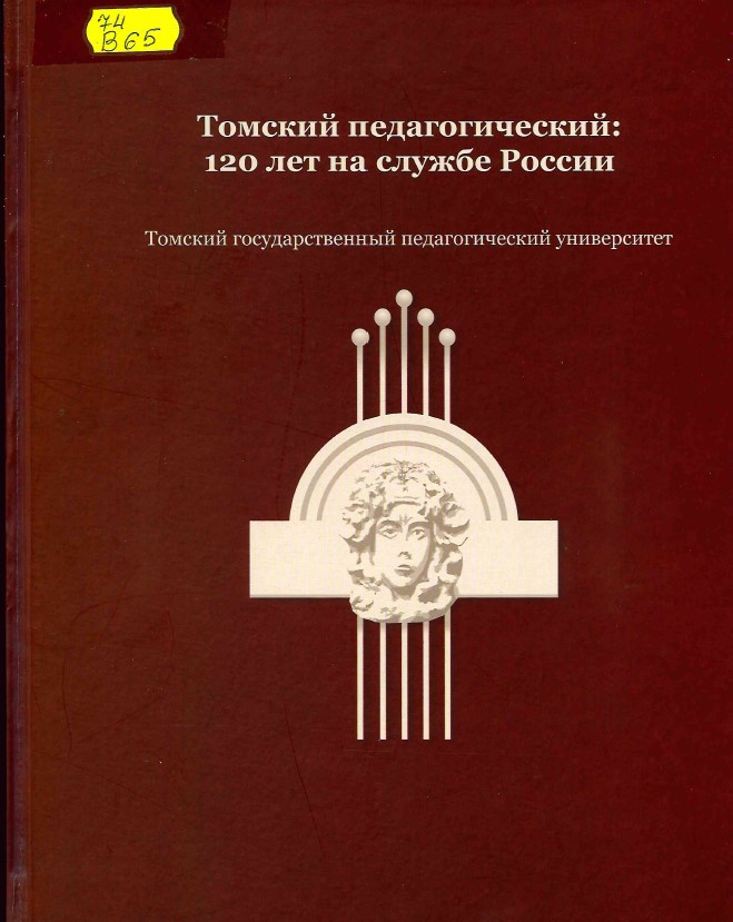 Войтеховская, М. П. Томский педагогический: 120 лет на службе России. Томский государственный педагогический университет 