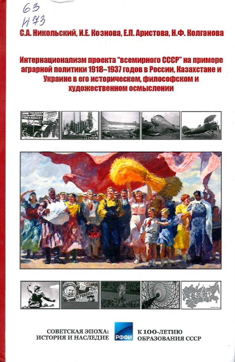 Интернационализм проекта "всемирного СССР" : на примере аграрной политики 1918-1937 годов в России, Казахстане и Украине в его историческом, философском и художественном осмыслении