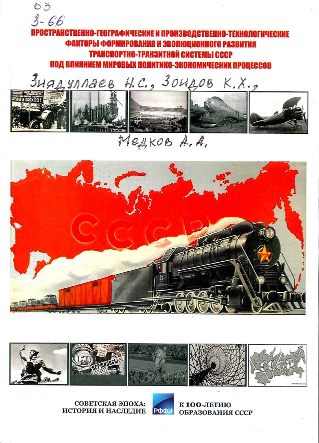 Зиядуллаев, Н. С. Пространственно-географические и производственно-технологические факторы формирования и эволюционного развития транспортно-транзитной системы СССР под влиянием мировых политико-экономических процессов