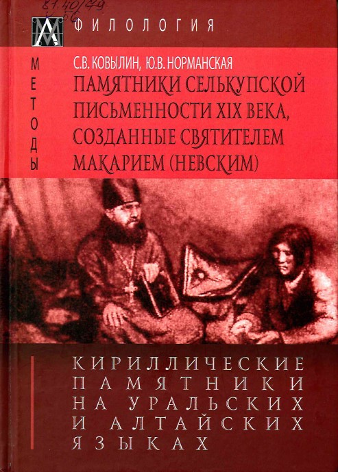 Ковылин, С. В. Кириллические памятники на уральских и алтайских языках. Том 2. Памятники селькупской письменности XIX в., созданные святителем Макарием (Невским)