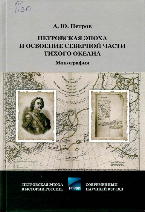 Петров, А. Ю. Петровская эпоха и освоение северной части Тихого океана