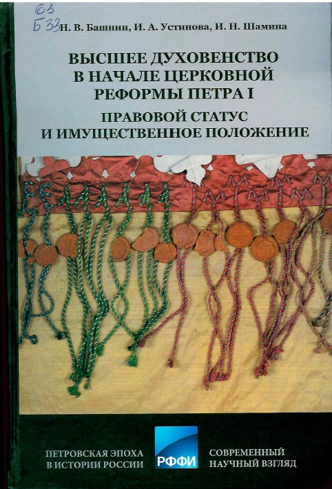 Башнин, Н. В. Высшее духовенство в начале церковной реформы Петра I 