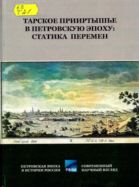 Тарское Прииртышье в Петровскую эпоху: статика перемен